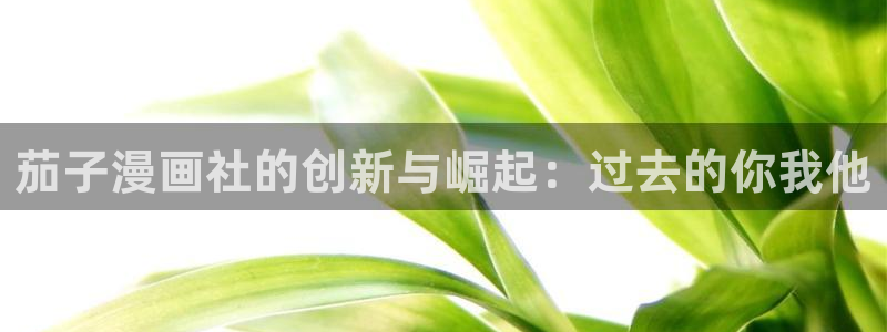 喵趣漫画app复活版