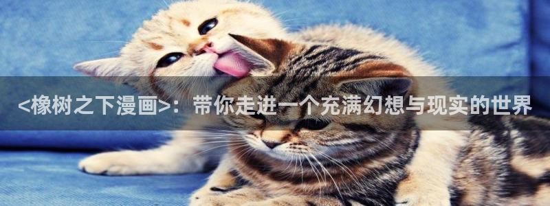 www.喵趣top：<橡树之下漫画>：带你走进一个充满幻想与现实的世界