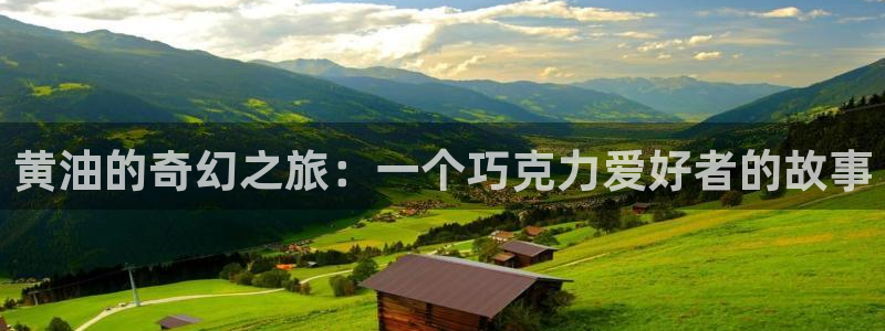 喵趣漫画app免费下载：黄油的奇幻之旅：一个巧克力爱好者的故事