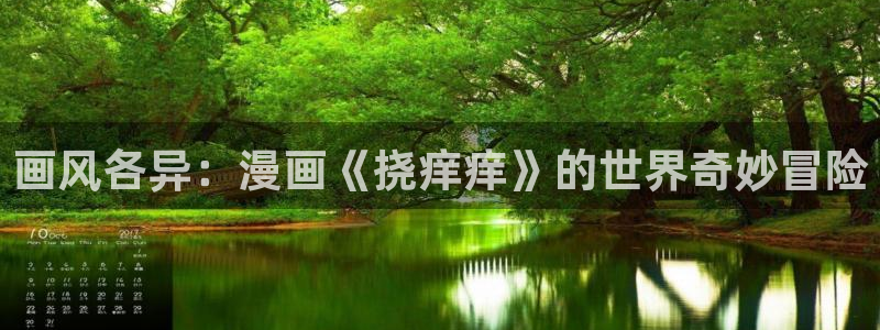 喵趣漫画新名字：画风各异：漫画《挠痒痒》的世界奇妙冒险