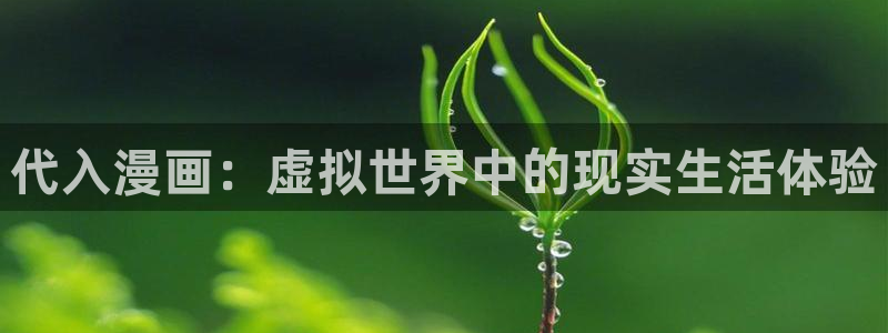 喵趣漫画正版：代入漫画：虚拟世界中的现实生活体验