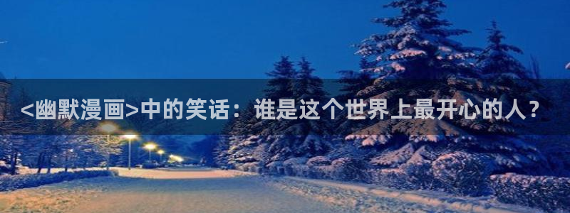 喵趣漫画老版本：<幽默漫画>中的笑话：谁是这个世界上最开心的人？