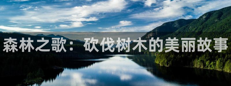 喵趣动漫正版下载：森林之歌：砍伐树木的美丽故事