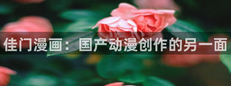 www.喵趣top：佳门漫画：国产动漫创作的另一面