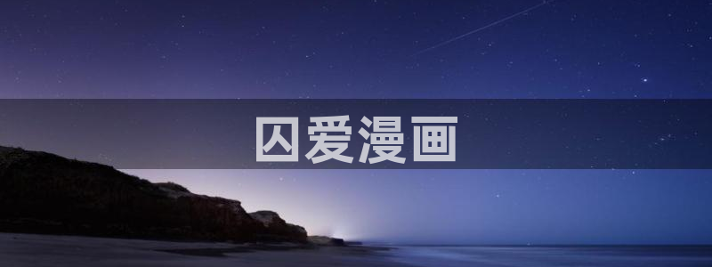 喵趣网站：囚爱漫画