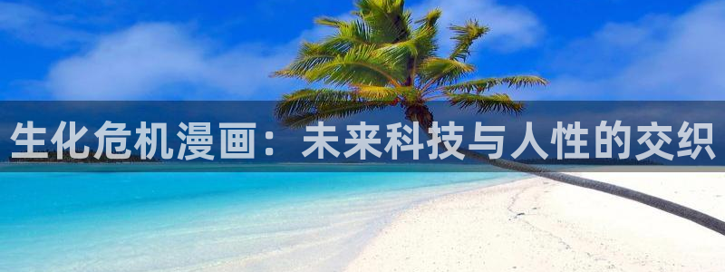 喵趣漫画看不了了：生化危机漫画：未来科技与人性的交织