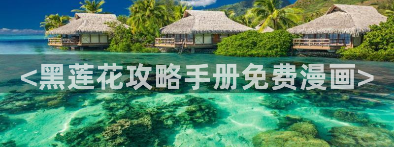 喵趣漫画app复活版：<黑莲花攻略手册免费漫画>