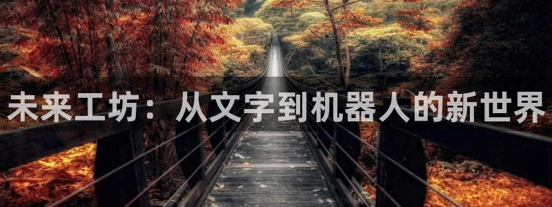 喵趣漫画无广告最新版本：未来工坊：从文字到机器人的新世界