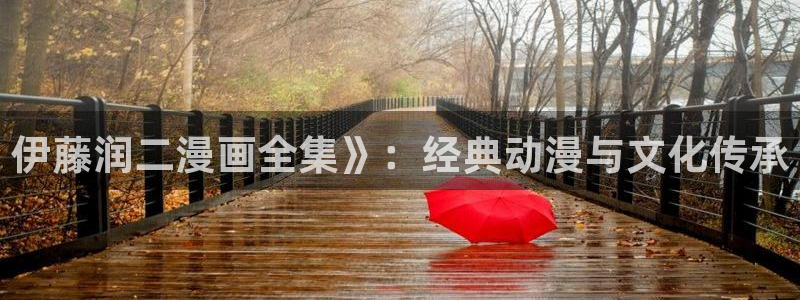 新喵趣漫画：伊藤润二漫画全集》：经典动漫与文化传承