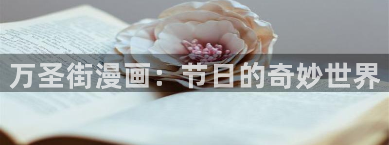 喵趣漫画怎么搜索漫画：万圣街漫画：节日的奇妙世界