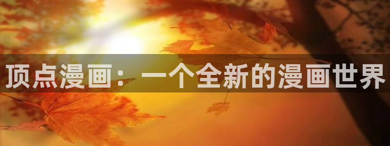 《喵趣漫画》：顶点漫画：一个全新的漫画世界