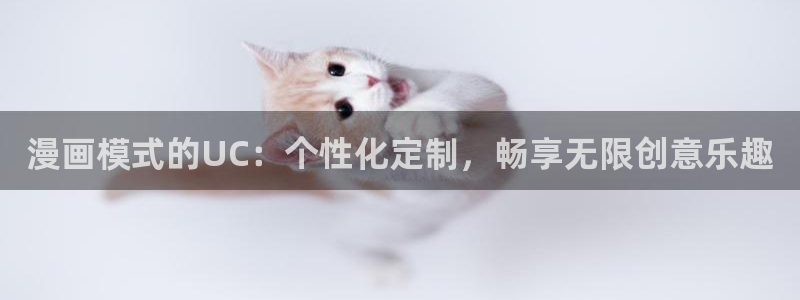 喵趣漫画在线阅读：漫画模式的UC：个性化定制，畅享无限创意乐趣