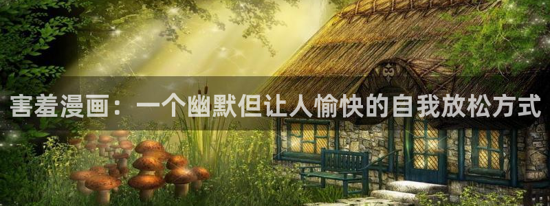 喵趣漫画最：害羞漫画：一个幽默但让人愉快的自我放松方式