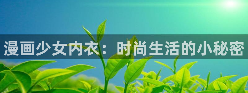 www.喵趣. com：漫画少女内衣：时尚生活的小秘密
