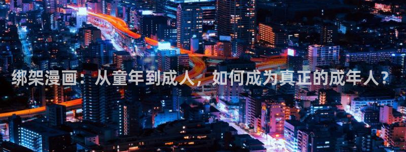 喵趣漫画的平替是什么漫画：绑架漫画：从童年到成人，如何成为真正的成年人？