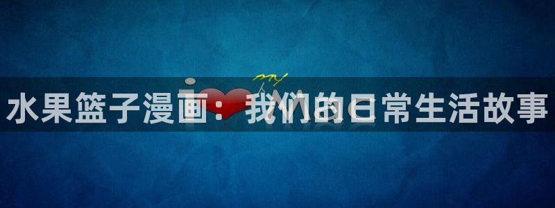 喵趣在线：水果篮子漫画：我们的日常生活故事