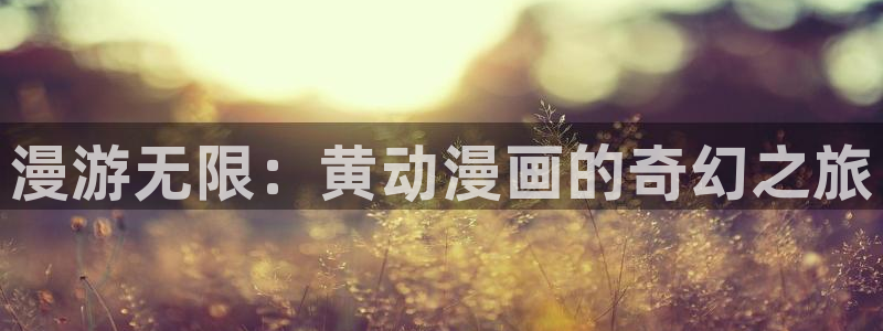 喵趣漫画复活了?：漫游无限：黄动漫画的奇幻之旅