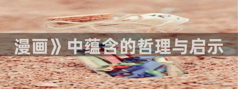 喵趣漫画下载漫画：漫画》中蕴含的哲理与启示