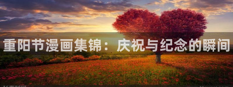 喵趣ios：重阳节漫画集锦：庆祝与纪念的瞬间