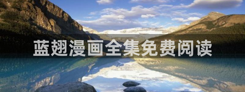 喵趣漫画安卓下载：蓝翅漫画全集免费阅读