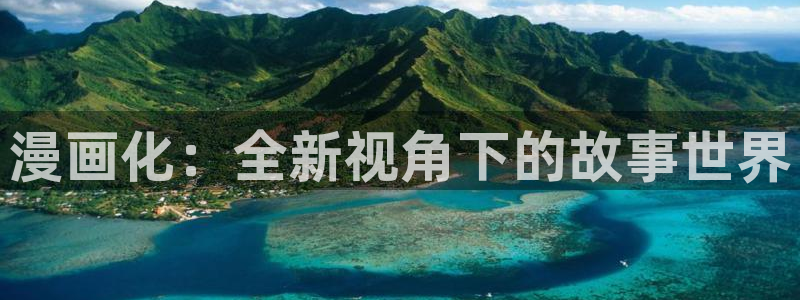 喵趣漫画正版下载没有病毒的版本：漫画化：全新视角下的故事世界