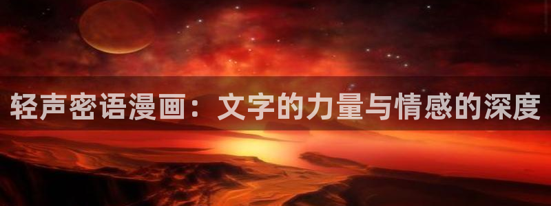 新喵趣漫画：轻声密语漫画：文字的力量与情感的深度