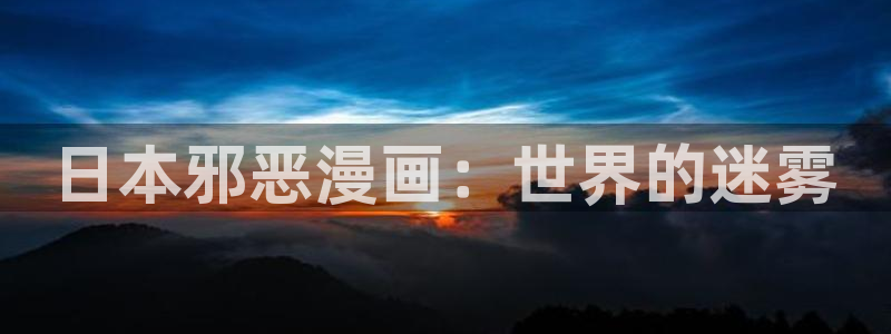 www.喵趣..com：日本邪恶漫画：世界的迷雾