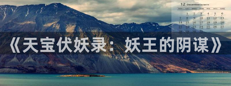 喵趣漫画app下载官网：《天宝伏妖录：妖王的阴谋》