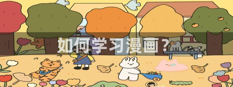 喵趣漫画v1.0.9版本：如何学习漫画？