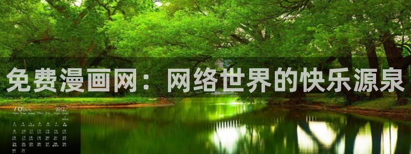 喵趣漫画怎么登录：免费漫画网：网络世界的快乐源泉