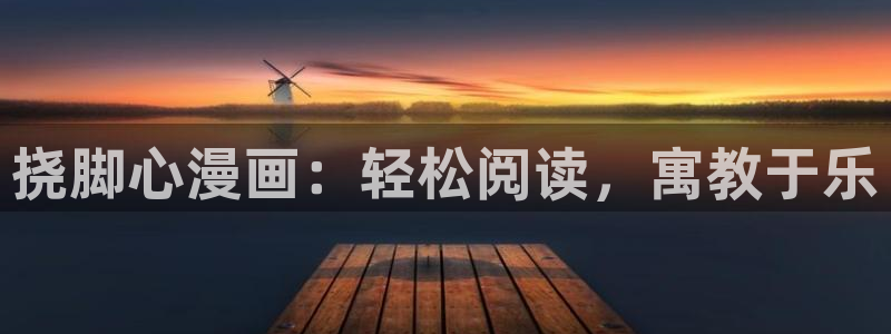喵趣小说：挠脚心漫画：轻松阅读，寓教于乐