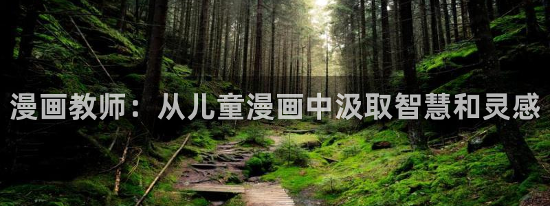 喵趣纯净版：漫画教师：从儿童漫画中汲取智慧和灵感