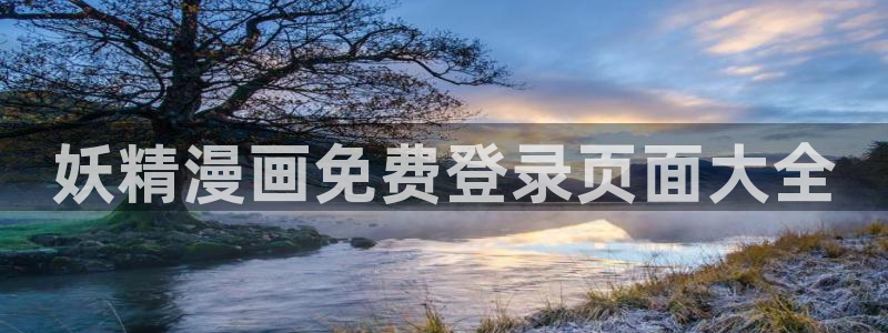 ios喵趣：妖精漫画免费登录页面大全