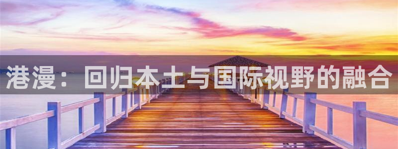 喵趣漫画v1.1.2.3：港漫：回归本土与国际视野的融合