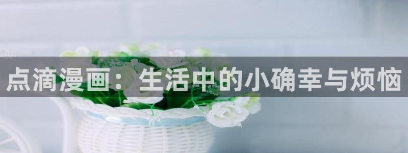 喵趣看：点滴漫画：生活中的小确幸与烦恼