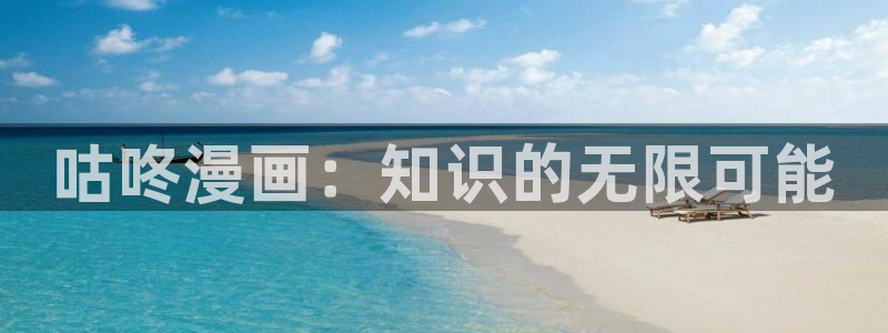 喵趣漫画app下载正版最新版本：咕咚漫画：知识的无限可能