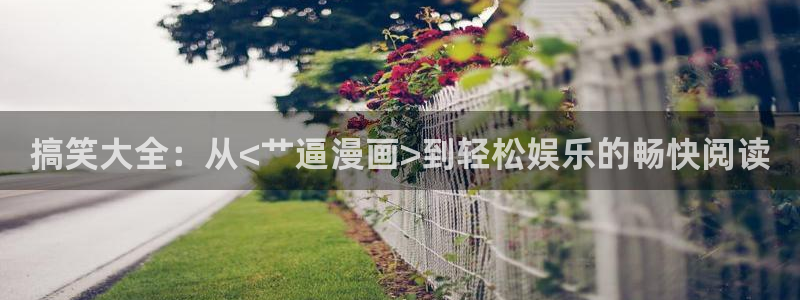 喵趣漫画用不了了：搞笑大全：从<艹逼漫画>到轻松娱乐的畅快阅读