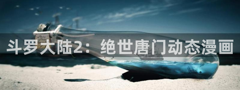 喵趣小说：斗罗大陆2：绝世唐门动态漫画