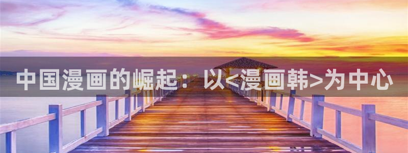 ios喵趣：中国漫画的崛起：以<漫画韩>为中心
