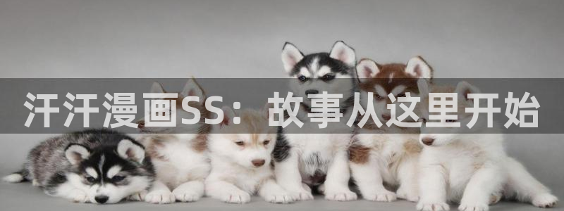 喵趣漫画官网免费下载：汗汗漫画SS：故事从这里开始
