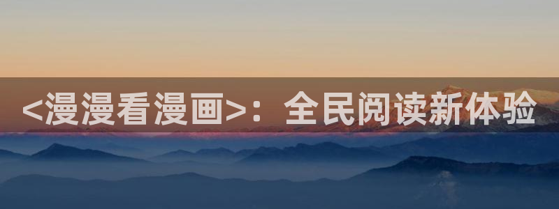 喵趣漫画安卓下载：<漫漫看漫画>：全民阅读新体验
