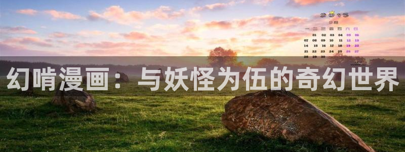 喵趣漫画破解版：幻啃漫画：与妖怪为伍的奇幻世界