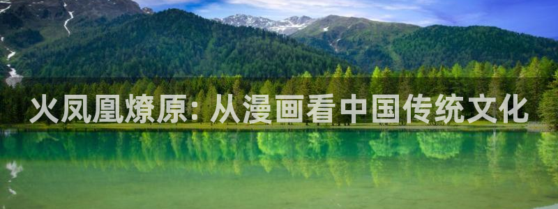 喵趣漫画在线看：火凤凰燎原: 从漫画看中国传统文化