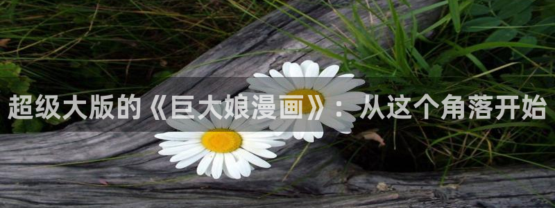 喵趣漫画app下载免费：超级大版的《巨大娘漫画》：从这个角落开始