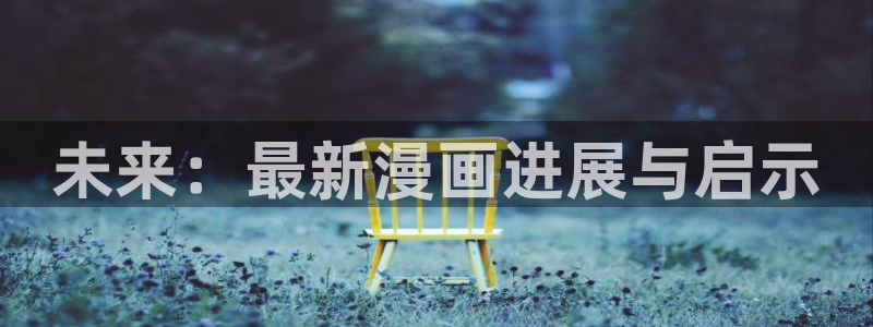 喵趣漫画网页官网